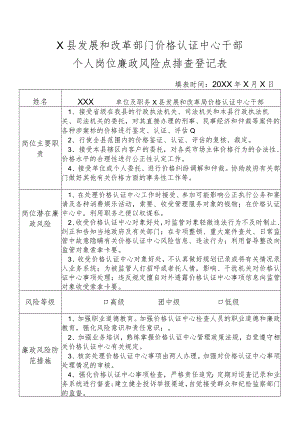 某县发展和改革部门价格认证中心干部个人岗位廉政风险点排查登记表.docx