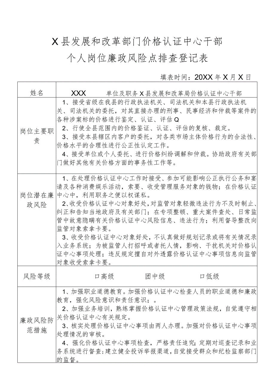 某县发展和改革部门价格认证中心干部个人岗位廉政风险点排查登记表.docx_第1页