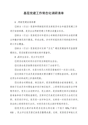 基层党建工作常态化调研清单.docx