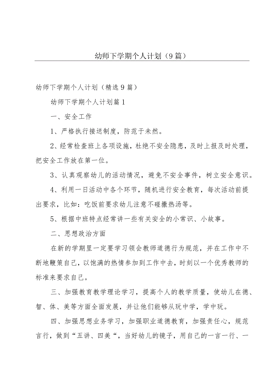 幼师下学期个人计划（9篇）.docx_第1页