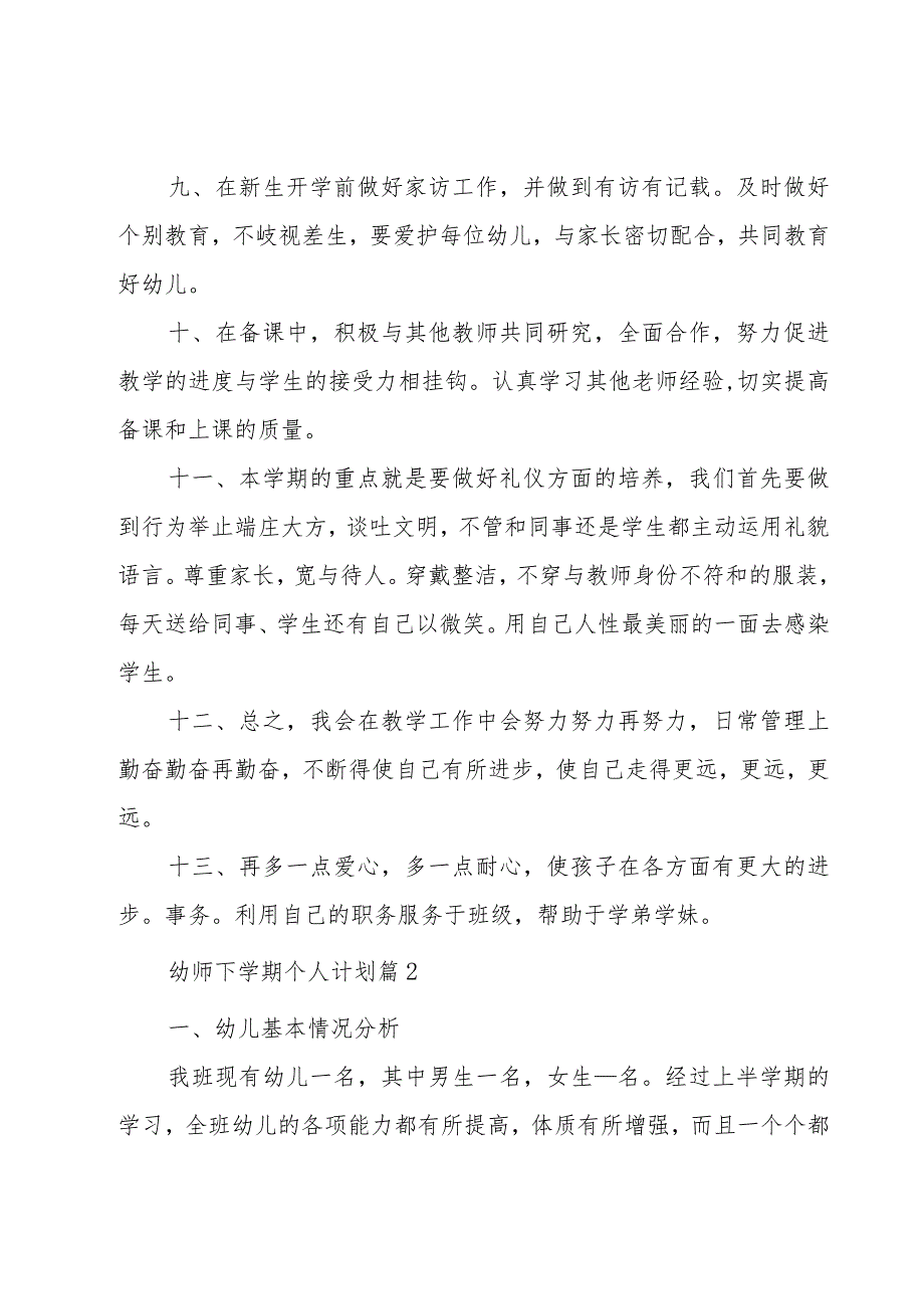 幼师下学期个人计划（9篇）.docx_第3页