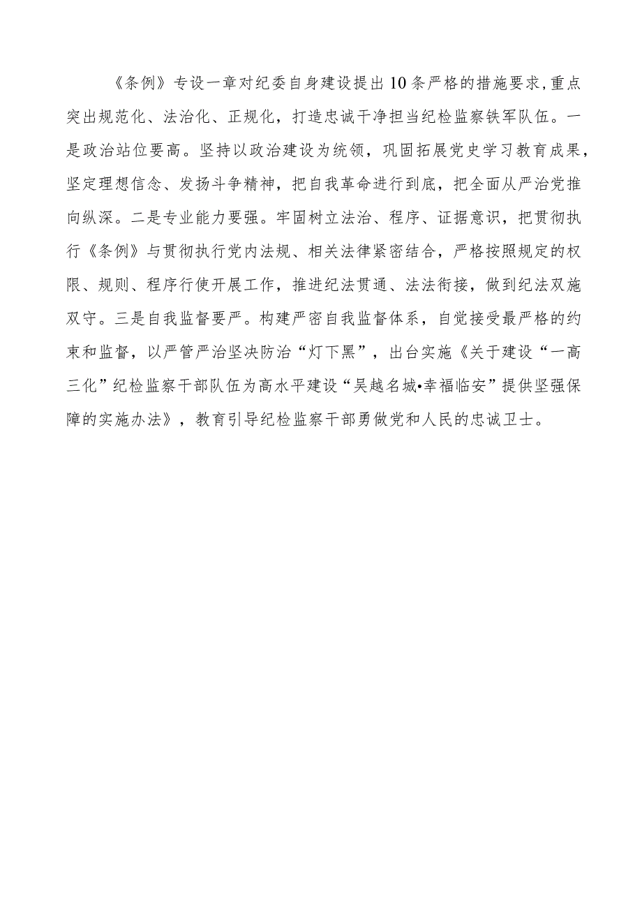 学习中国共产党纪律检查委员会工作条例的心得感悟.docx_第3页