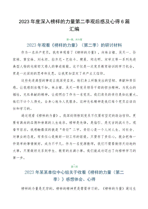 2023年度深入榜样的力量第二季观后感及心得6篇汇编.docx