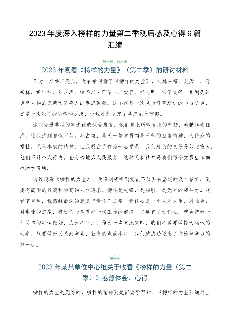 2023年度深入榜样的力量第二季观后感及心得6篇汇编.docx_第1页