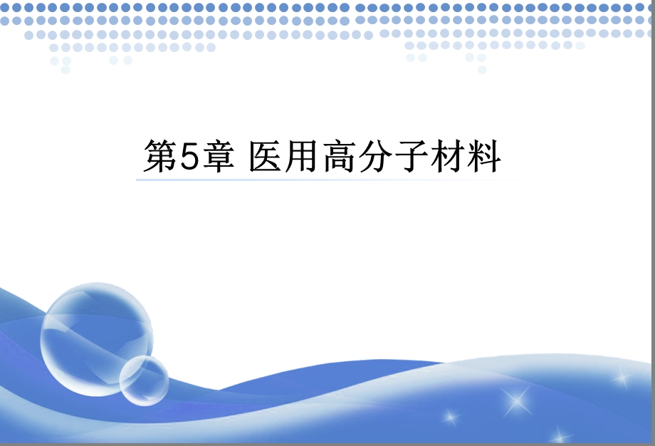 第5章 医用高分子材料.ppt_第1页