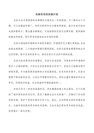 农家乐项目实施计划.docx