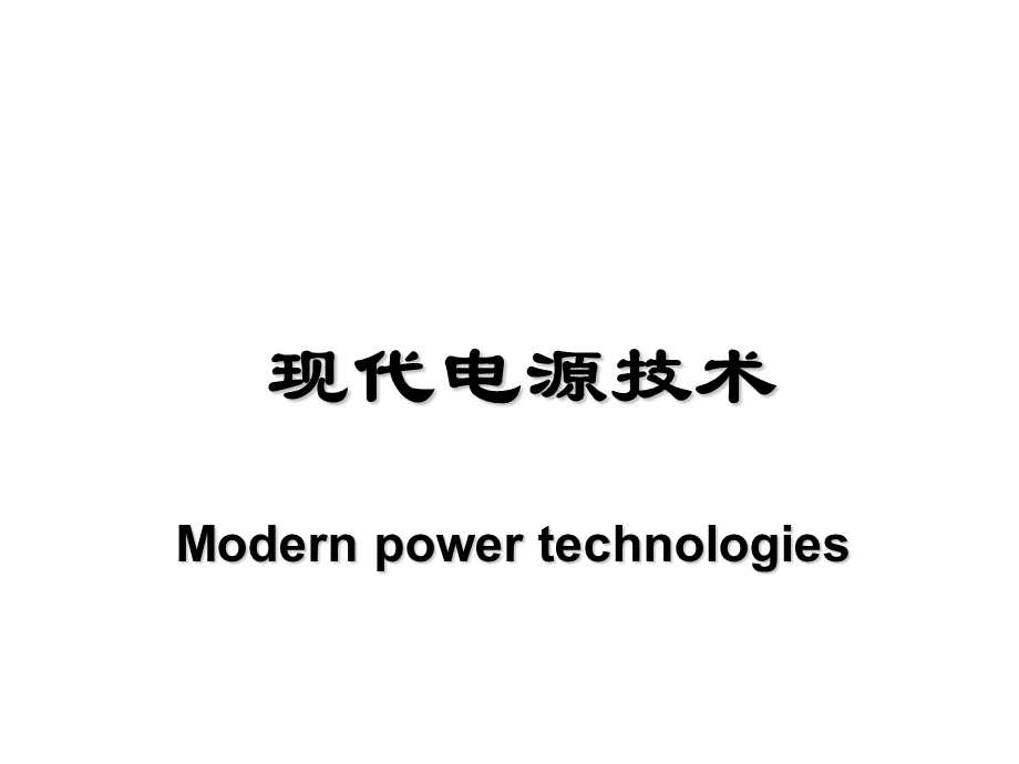 第5章软开关变换器.ppt_第1页