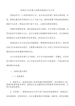 烧烤店产品质量与消费者满意度关系分析.docx