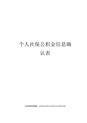 个人社保公积金信息确认表.docx