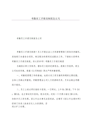 考勤员工手册及制度怎么写.docx