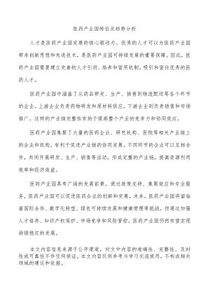 医药产业园特征及趋势分析.docx