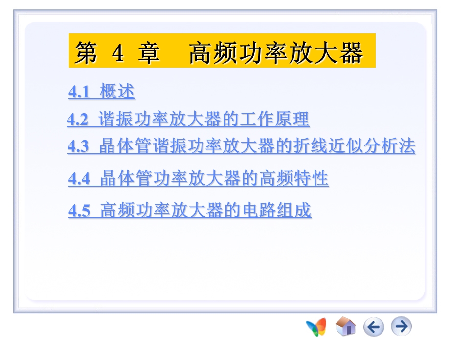 第4章高频功率放大器.ppt_第1页