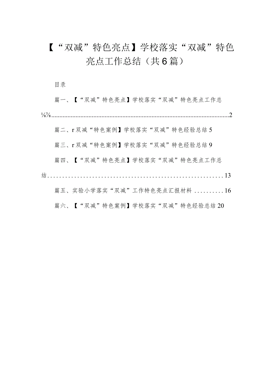 【“双减”特色亮点】学校落实“双减”特色亮点工作总结(精选六篇汇编).docx_第1页