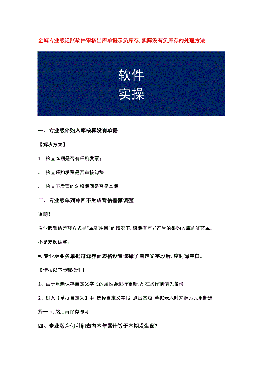 金蝶专业版记账软件审核出库单提示负库存,实际没有负库存的处理方法.docx_第1页