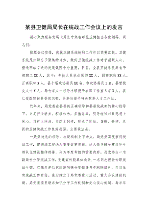 某县卫健局局长在统战工作会议上的发言.docx