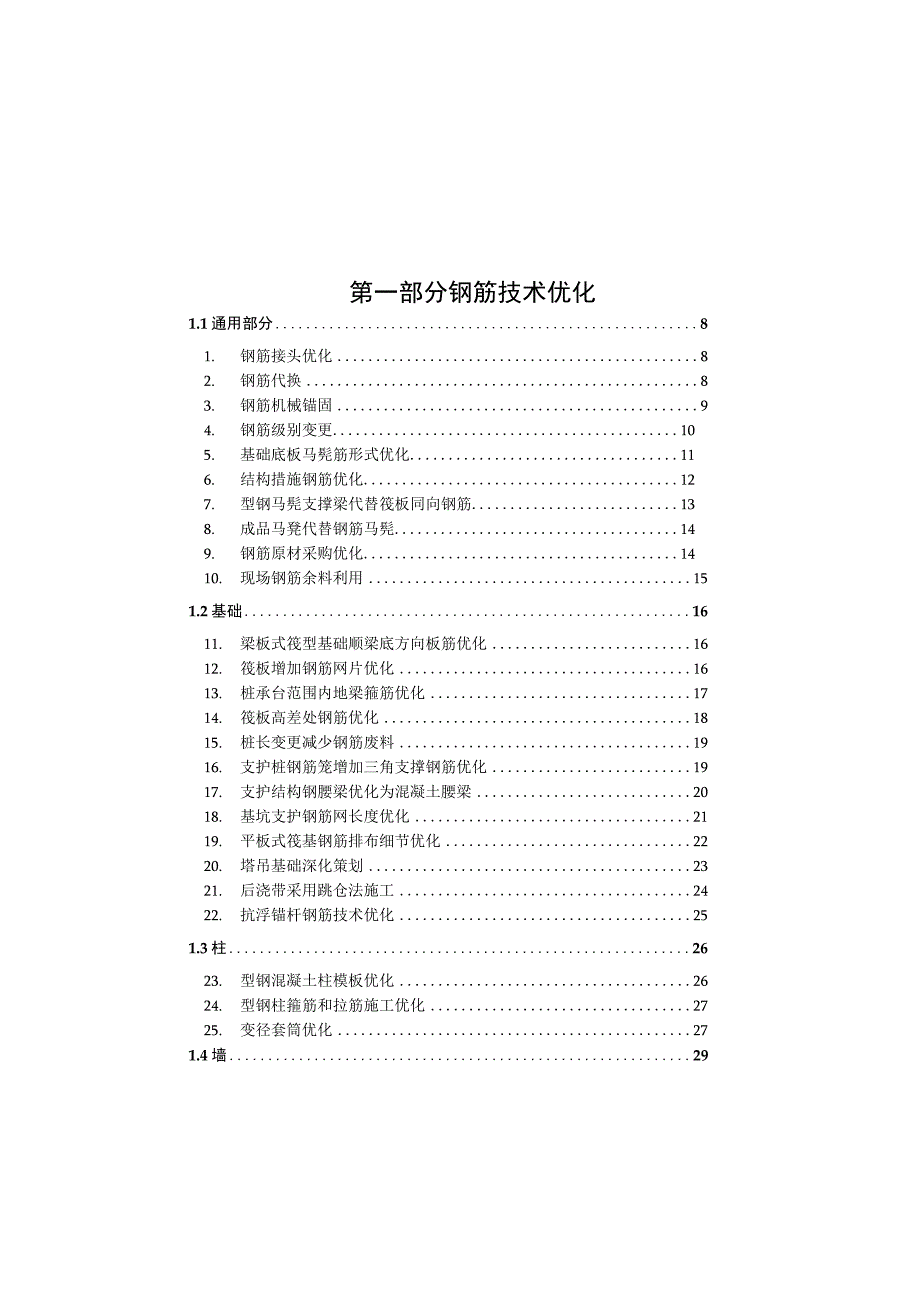 钢筋精算优化案例应用点总结.docx_第1页