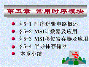 第5章常用时序模块.ppt