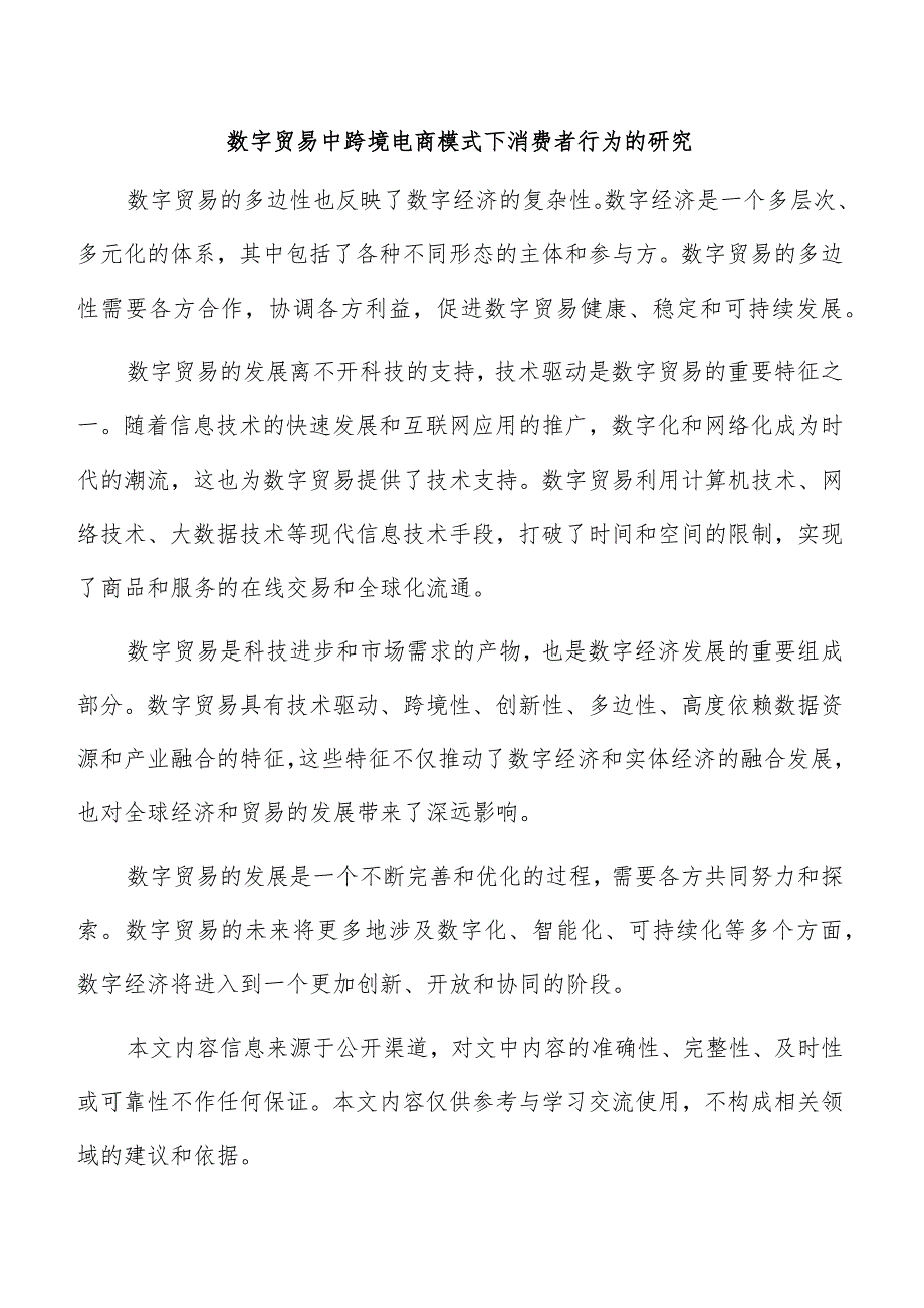 数字贸易中跨境电商模式下消费者行为的研究.docx_第1页