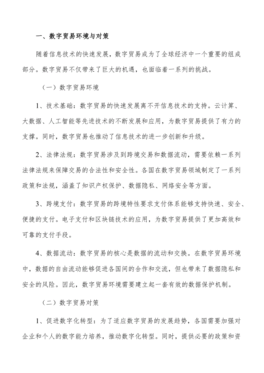 数字贸易中跨境电商模式下消费者行为的研究.docx_第2页