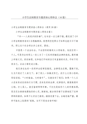 小学生法制教育专题讲座心得体会（16篇）.docx