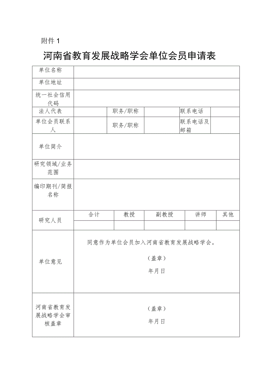 河南省教育发展战略学会单位会员申请表.docx_第1页