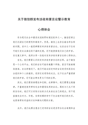 关于微信群发布涉政有害言论警示教育心得体会心得体会.docx