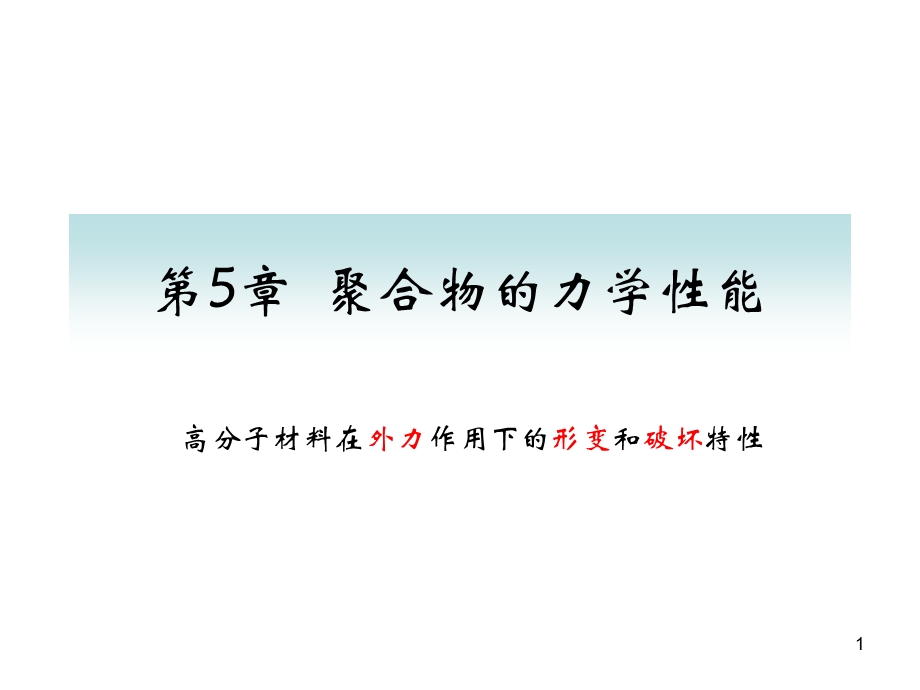 第5章高聚物的力学性能.ppt_第1页