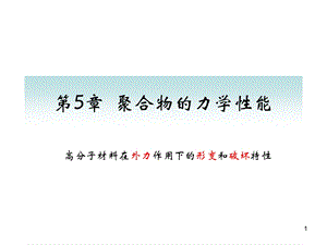 第5章高聚物的力学性能.ppt