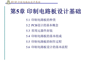 第5章印制电路板设计基础.ppt