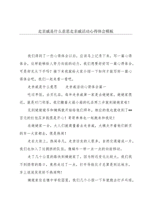 走亲戚是什么意思 走亲戚活动心得体会模板.docx