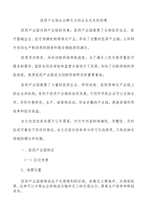 医药产业园企业孵化与创业生态系统构建.docx