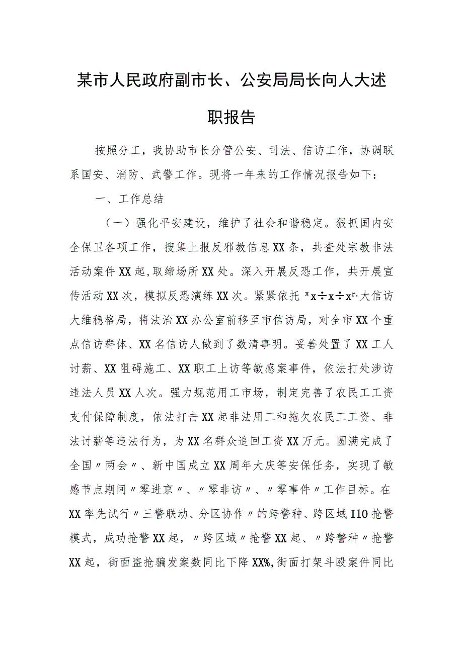 某市人民政府副市长、公安局局长向人大述职报告.docx_第1页