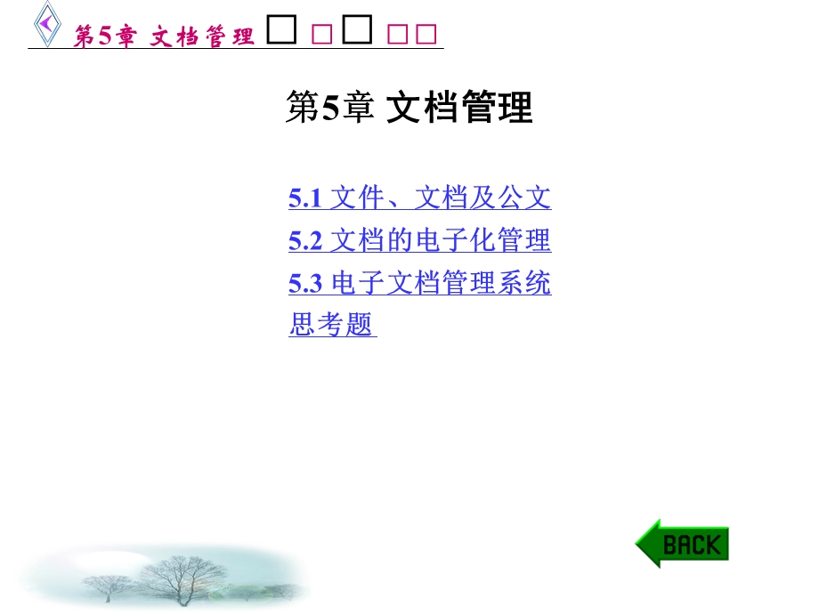 第5章文档管理1.ppt_第1页