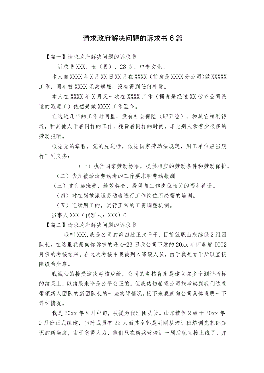 请求政府解决问题的诉求书6篇.docx_第1页