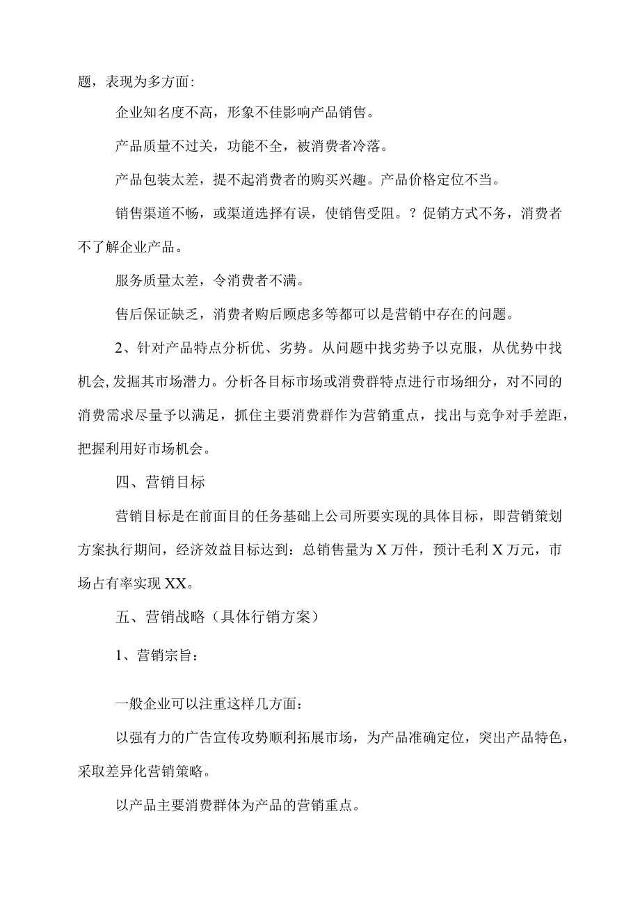 企业策划书范文案例.docx_第2页