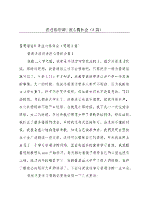 普通话培训讲座心得体会（3篇）.docx