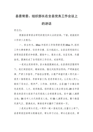 县委常委、组织部长在全县党务工作会议上的讲话.docx