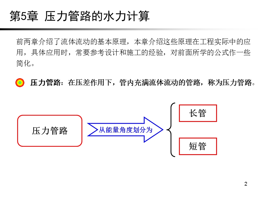 第5章压力管路的水力计算.ppt_第2页