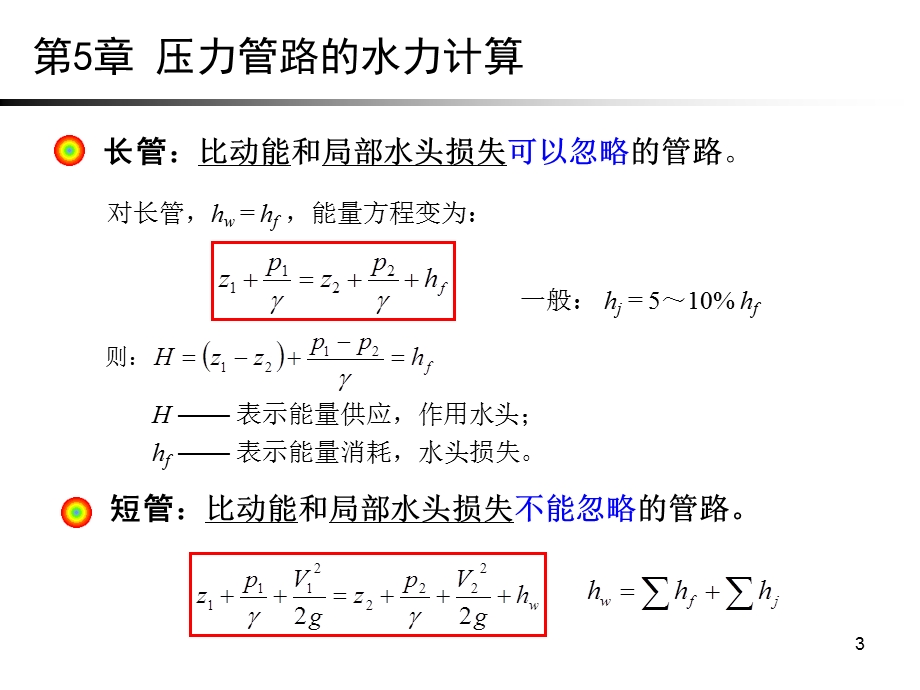 第5章压力管路的水力计算.ppt_第3页