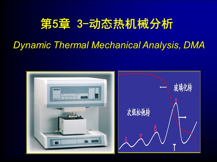 第5章3动态热机械分析.ppt_第1页