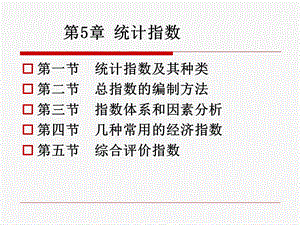 第5章统计指数.ppt