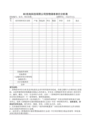 XX机电科技有限公司货物清单单价分析表（2023年）.docx