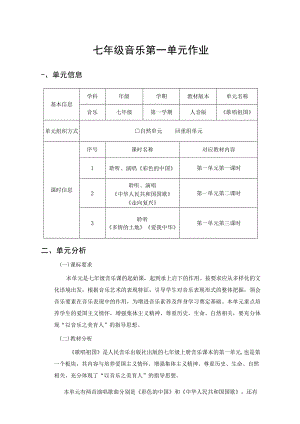 七年级音乐第一单元作业《歌唱祖国》人音版.docx