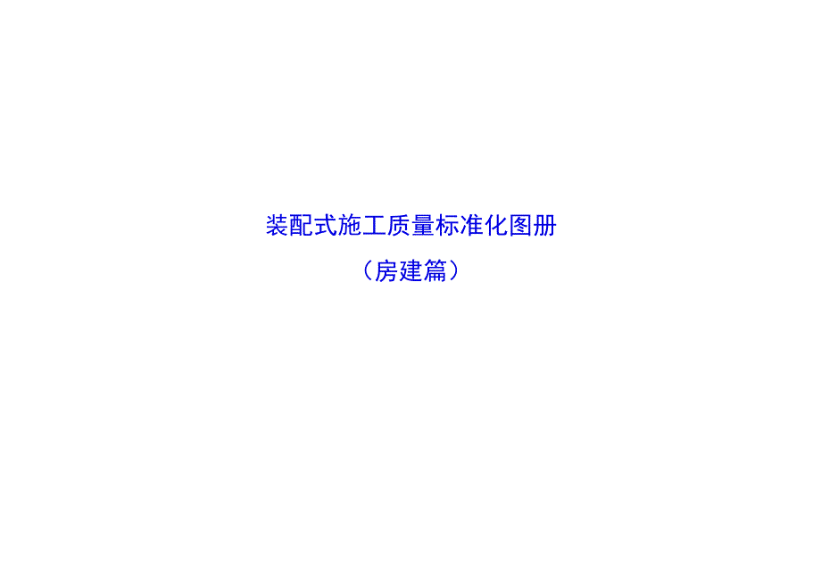 装配式施工质量标准化图册.docx_第1页