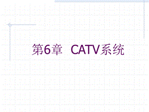 第6章CATV系统.ppt