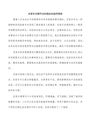 农家乐关键节点的确定和监控措施.docx