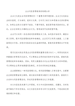 企业风险管理框架的构建分析.docx