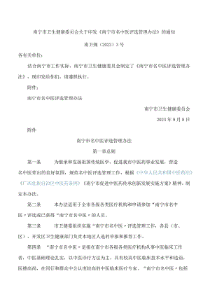 南宁市卫生健康委员会关于印发《南宁市名中医评选管理办法》的通知.docx