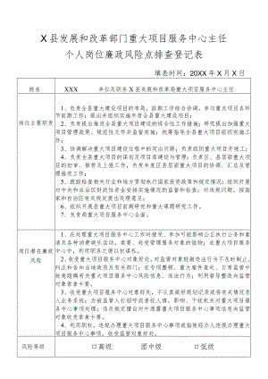 某县发展和改革部门重大项目服务中心主任个人岗位廉政风险点排查登记表.docx