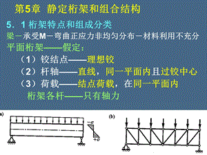 第5章静定平面桁架.ppt